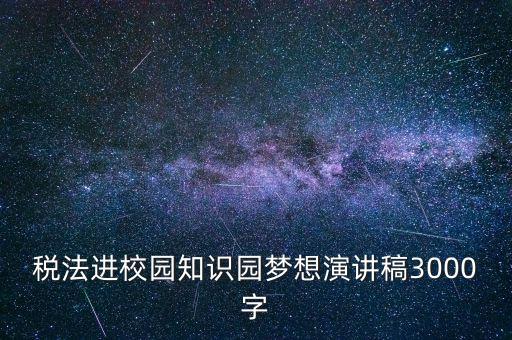稅法進(jìn)校園是什么，中華人民共和國稅法里邊有沒有規(guī)定對(duì)學(xué)校發(fā)的獎(jiǎng)學(xué)金也征稅