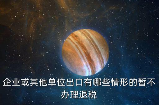 企業(yè)什么情況取消退稅，請問什么情況下會出現(xiàn)營業(yè)稅退稅