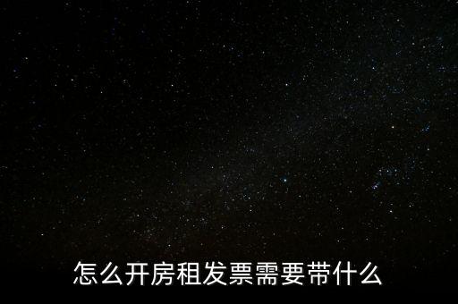 房租發(fā)票帶什么，個人開具租房發(fā)票都需要什么資料