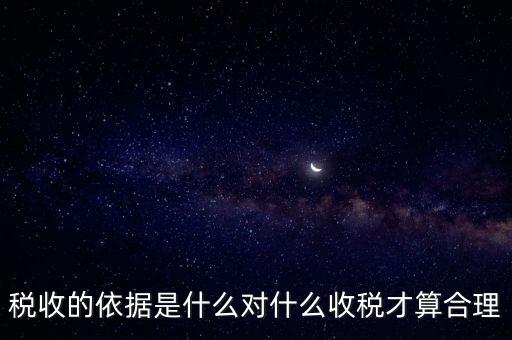 稅的標準和依據(jù)是什么，稅收的標準和依據(jù)是什么