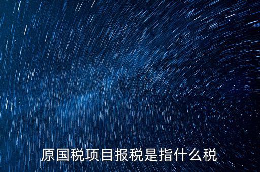 國(guó)稅是報(bào)什么稅，國(guó)稅局是報(bào)什么稅