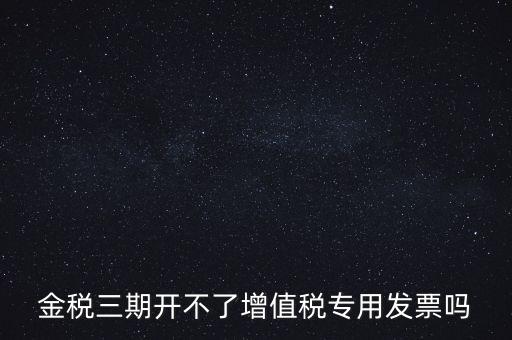 金稅三期有什么改變，金稅三期是什么意思