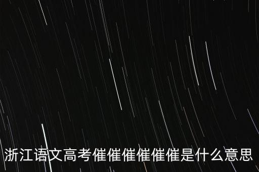 催報(bào)什么意思是什么，催是什么意思