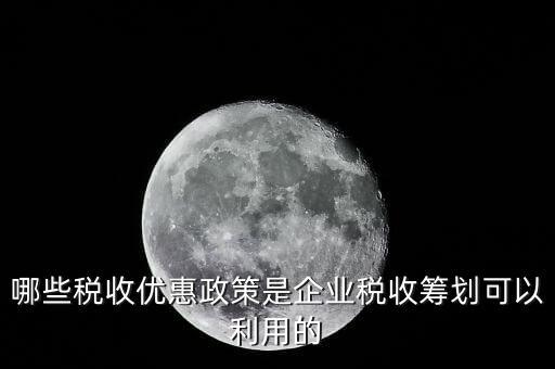 什么企業(yè)稅收優(yōu)惠政策，什么樣的企業(yè)可以實行稅收優(yōu)惠