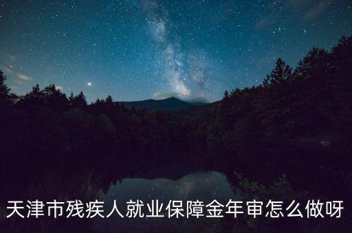 天津市殘疾人年檢需要什么文件，天津市北辰區(qū)殘聯(lián)年檢需要準(zhǔn)備什么材料急