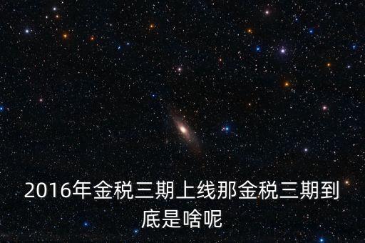金稅三期登錄密碼是什么，金稅三期是什么意思