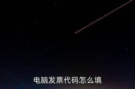 契稅發(fā)票編碼是什么，提交的購房合同借款合同契稅發(fā)票還款明細(xì)原件怎么說我無合同編