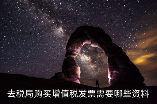 稅務(wù)局增票需要什么，去稅務(wù)局辦理增值稅發(fā)票需要什么手續(xù)