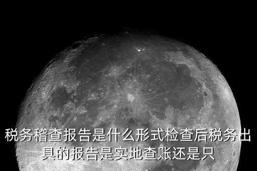 稅務(wù)稽查結(jié)論是什么，稅務(wù)稽查報表分析主要是什么分析