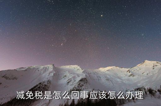 減免地稅是什么意思，產(chǎn)權(quán)滿5年稅費(fèi)減免甚么意思