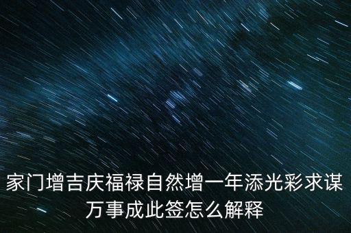 增福祿是什么意思，心向福祿寄爾生喜祝長生添壽日好運成真心中快明朝更添天倫樂