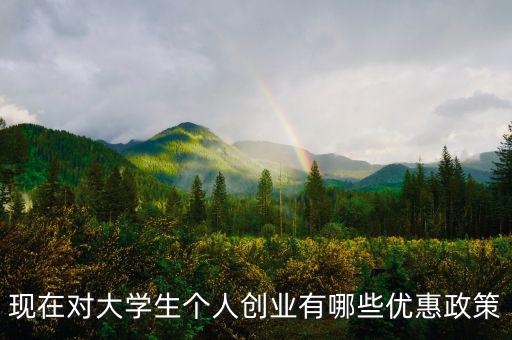 個體創(chuàng)業(yè)有什么優(yōu)惠，大學生自主創(chuàng)業(yè)個體經(jīng)營有何優(yōu)惠政策
