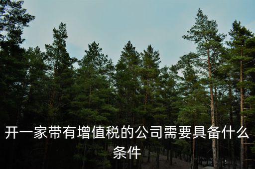 公司什么條件叫增值稅，要符合什么條件的公司或企業(yè)才能開具增值稅專用發(fā)票