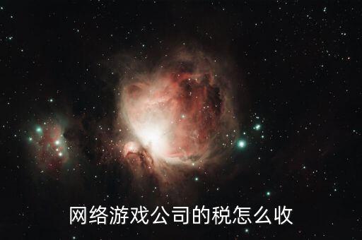 銷售網(wǎng)絡游戲要交什么稅，網(wǎng)銷屬于甚么行業(yè)繳納哪些稅