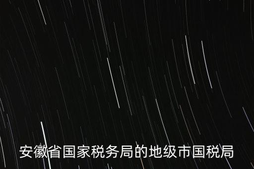 蚌埠地稅局在什么地方，蚌埠市禹會區(qū)國稅局地址在哪
