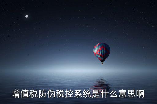什么是稅控系統(tǒng)，什么叫稅控