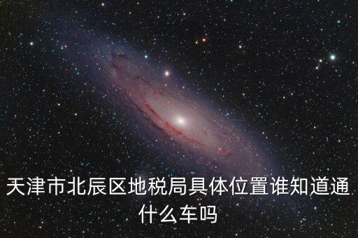 市北地稅局在什么位置，誰(shuí)知道寧波江北地稅局在哪啊具體地址是哪啊急急急謝謝