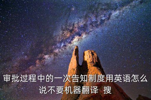 什么是一次性告知，申請(qǐng)材料不齊全或者不符合法定形式的應(yīng)當(dāng)當(dāng)場(chǎng)或者在五日內(nèi)一次
