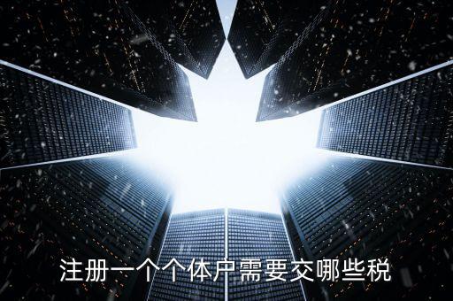個體戶應辦什么稅種，個體戶要交什么稅