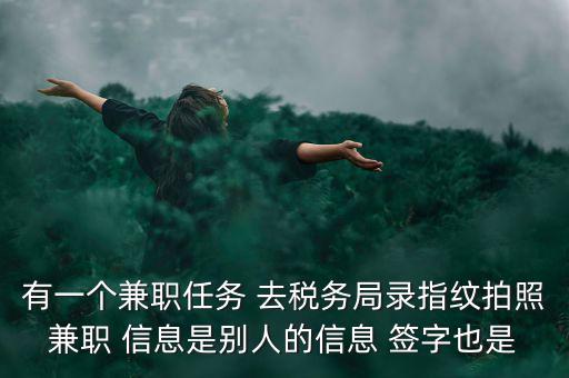 國稅開戶為什么錄指紋，公司去國稅局報稅采取法人代表及財務負責人指紋后還需要提供哪