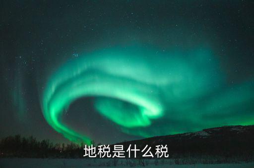 什么是地稅實現(xiàn)稅款，實現(xiàn)稅金是什么意思