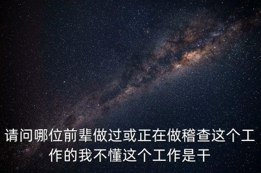稽查執(zhí)行科干什么，網(wǎng)絡(luò)稽查科負(fù)責(zé)干嘛的
