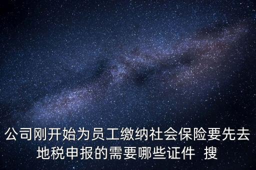地稅局交社保需要什么資料，新辦企業(yè)到地稅辦社保繳費(fèi)登記的手續(xù)及資料