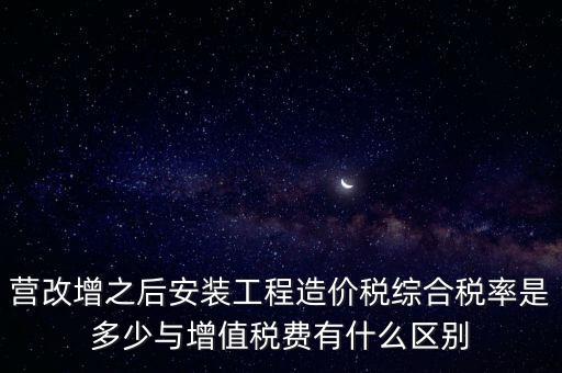 營(yíng)改增安裝費(fèi)交什么稅，營(yíng)改增國(guó)稅開(kāi)安裝費(fèi)發(fā)票地稅還要扣繳什么稅