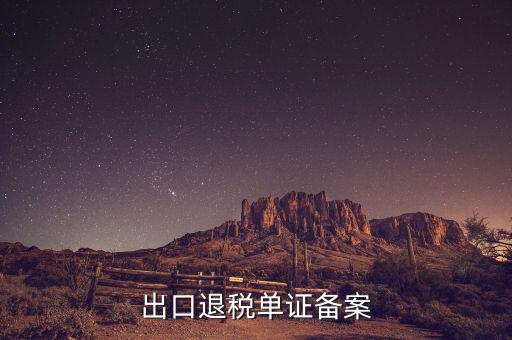 實(shí)地核查的首次出口單證備案情況是什么，出口貨物備案單證流程或步驟說明