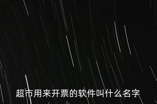 開票用什么軟件，大家都用什么軟件開票