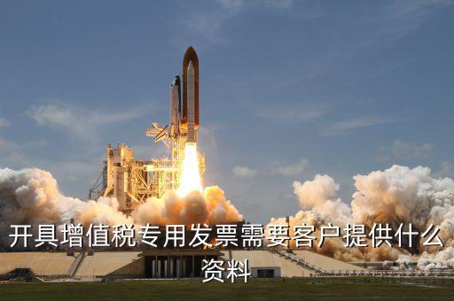 開專票需要提供什么資料，開具增值稅專用發(fā)票需要對方提供什么信息