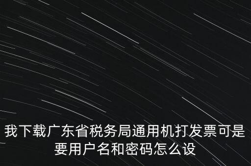 廣東開票密碼是什么，發(fā)票記賬聯(lián)有密碼區(qū)嗎
