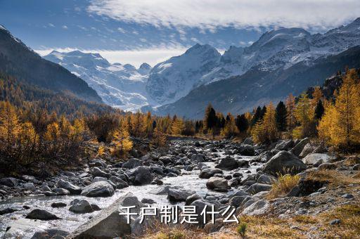 什么是千戶企業(yè)，千戶是什么意思