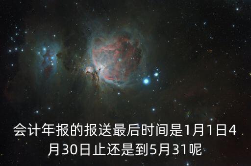 會計年報什么時候，會計年報什么時候報