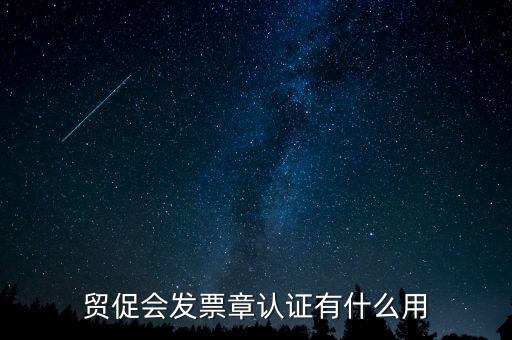 發(fā)票認證有什么用，發(fā)票的認證清單有什么用