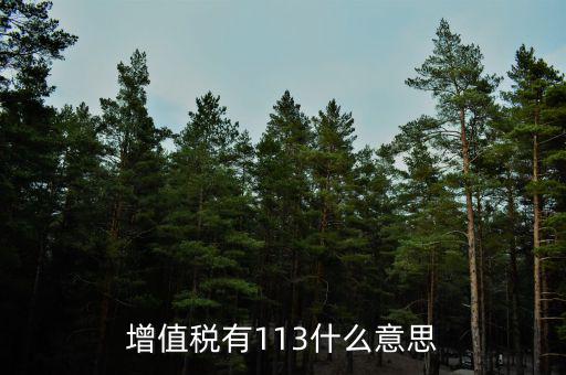 增值稅三檔稅率是什么意思，增值稅稅率變?yōu)槿齻€(gè)點(diǎn)是什么意思