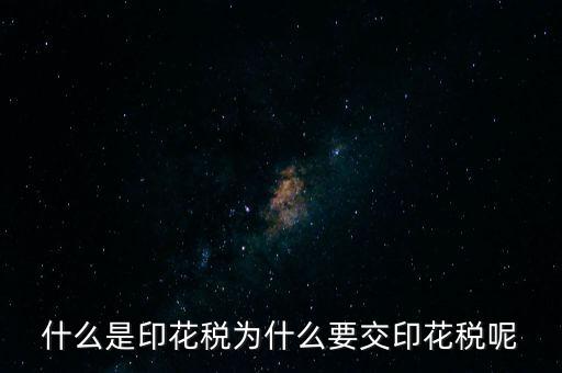 為什么繳納印花稅，營業(yè)賬簿為什么要交印花稅