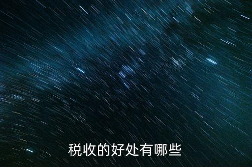 稅收效益是什么，什么是稅收利益