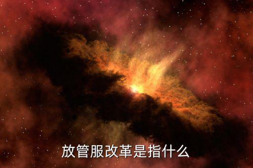 什么是國地稅放管服，放管服是什么意思 加強(qiáng)公共資源交易 監(jiān)督管理工作