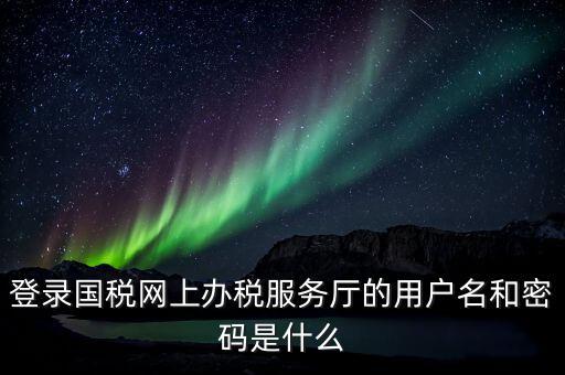稅務(wù)網(wǎng)廳是什么，江蘇國稅網(wǎng)上辦稅服務(wù)廳的用戶名是什么