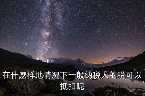 農(nóng)產(chǎn)品抵抗為什么含稅，增值稅專用發(fā)票與普通發(fā)票的區(qū)別