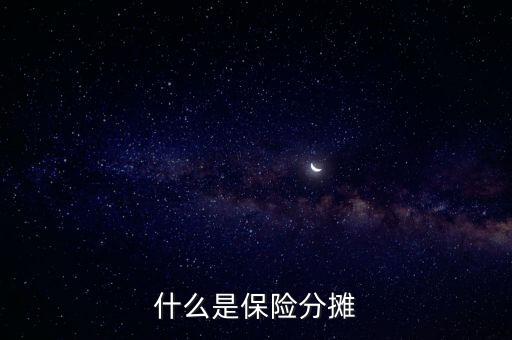 什么叫分?jǐn)倕f(xié)議，涉及勞務(wù)的成本分?jǐn)倕f(xié)議一般適用于什么業(yè)務(wù)
