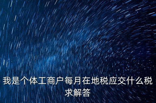 個體戶地稅交什么稅，個體戶要交什么稅收