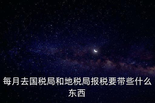 去稅務(wù)局交稅帶什么資料，去稅務(wù)局申報納稅要帶什么資料 新手