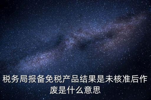 免稅備案是什么意思，所有企業(yè)都要做減免稅備案嗎