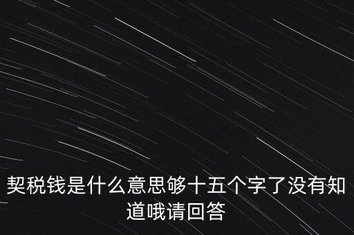 住房契稅是什么意思，房屋產(chǎn)權(quán)過戶的契稅是指什么
