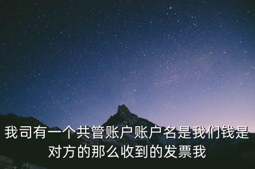 稅費(fèi)共管戶是什么意思，國地稅共管戶比對清理是什么意思