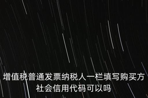發(fā)票上有社會信用代碼是什么意思，現(xiàn)在開發(fā)票要的社會信用代碼是誰的代碼