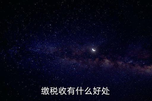 稅收利益是什么，繳稅收有什么好處