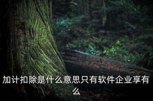 生計扣除是什么，扣除是什么意思